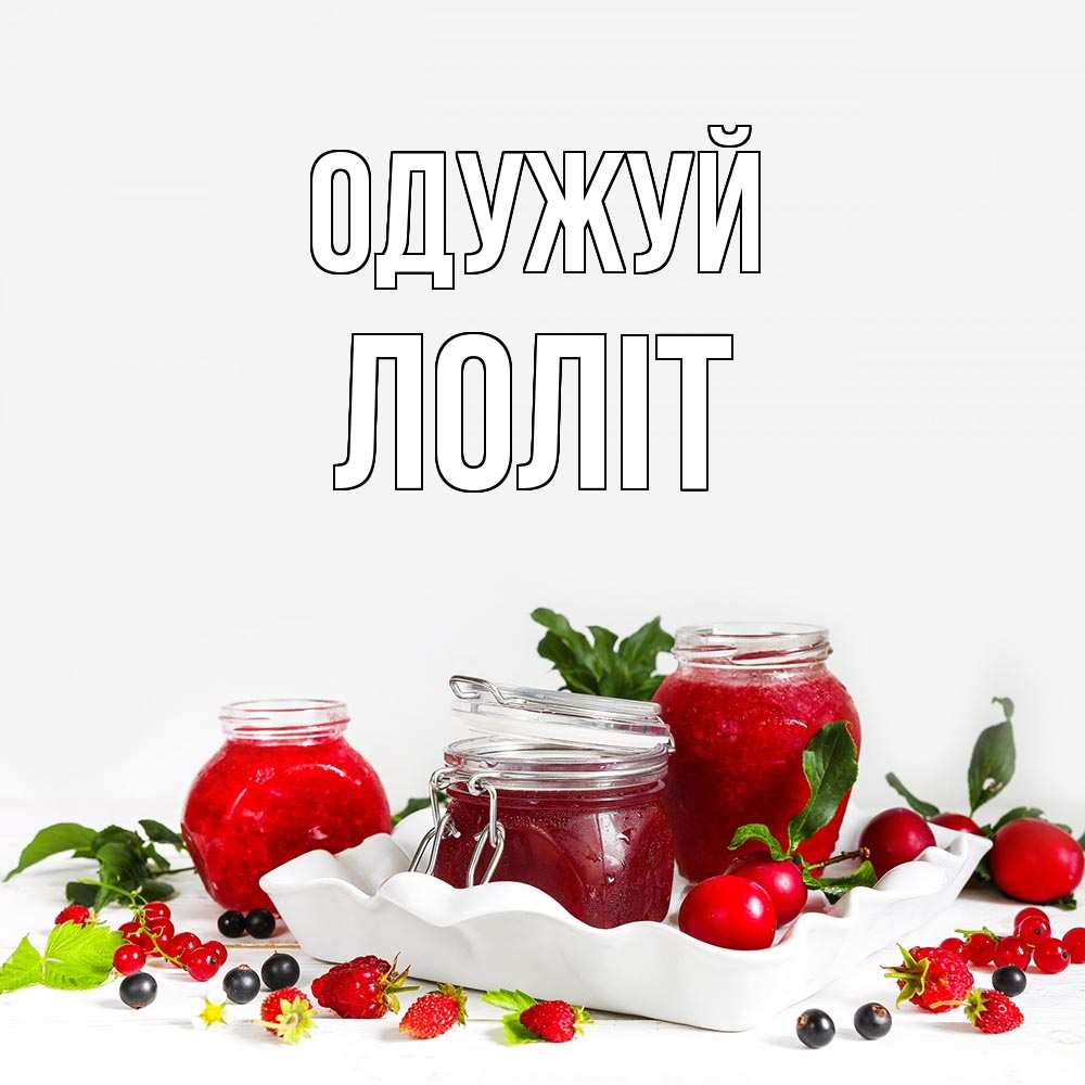 Открытка на каждый день з підписом, Лоліт Одужуй ешь это и не болей Прикольна листівка з побажанням онлайн скачати безкоштовно 