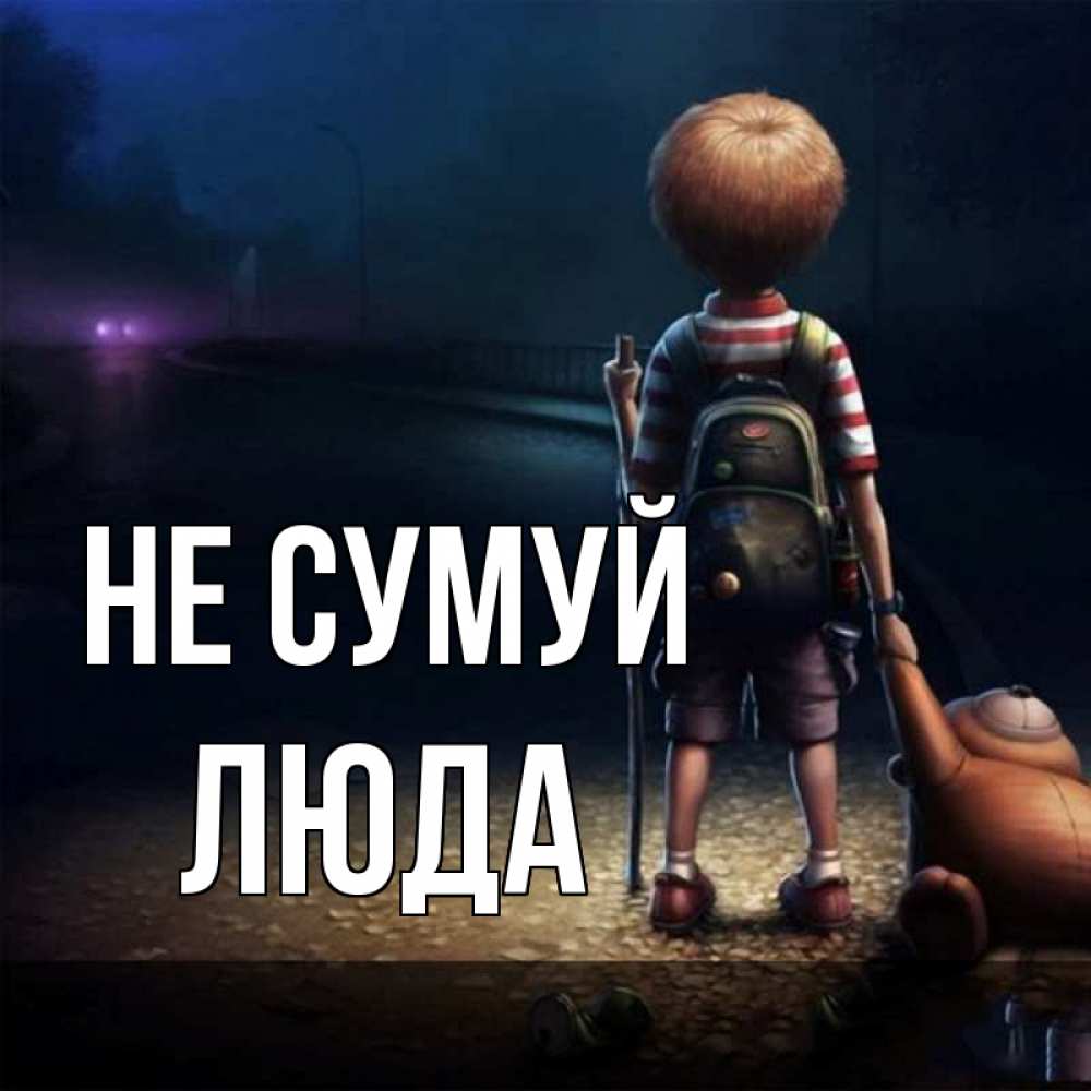 Открытка на каждый день з підписом, Люда Не сумуй мишка рюкзак ребенок Прикольна листівка з побажанням онлайн скачати безкоштовно 