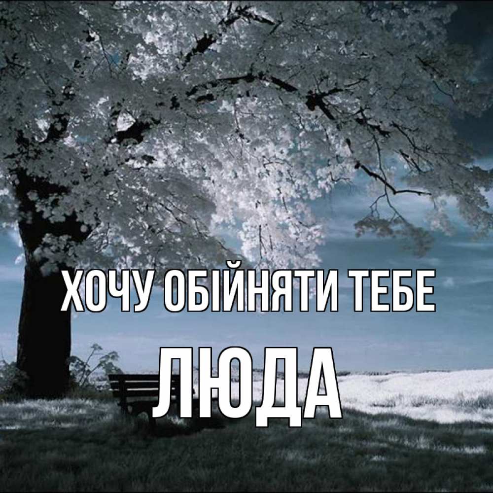 Открытка на каждый день з підписом, Люда Хочу обійняти тебе дерево Прикольна листівка з побажанням онлайн скачати безкоштовно 
