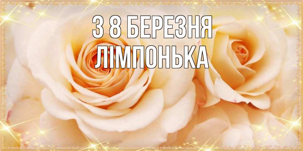 Открытка на каждый день з підписом, Лімпонька З 8 БЕРЕЗНЯ новые открытки для мамы на 8 марта Прикольна листівка з побажанням онлайн скачати безкоштовно 