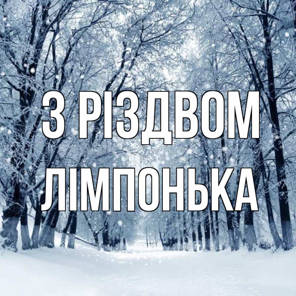 Открытка на каждый день з підписом, Лімпонька З Різдвом снег, лес, парк Прикольна листівка з побажанням онлайн скачати безкоштовно 
