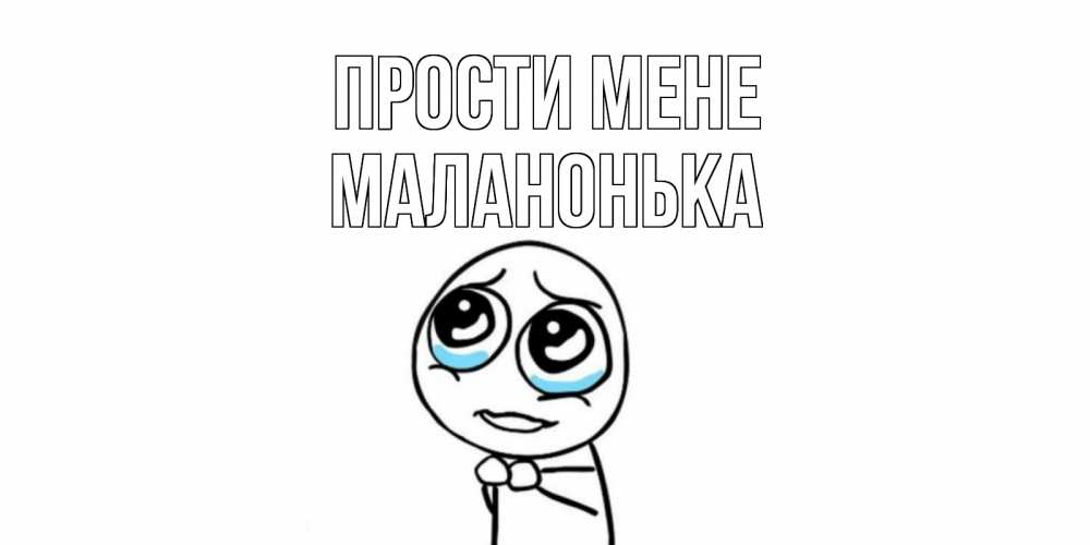 Открытка на каждый день з підписом, Маланонька Прости мене открытка с тролль фейсом прости меня Прикольна листівка з побажанням онлайн скачати безкоштовно 