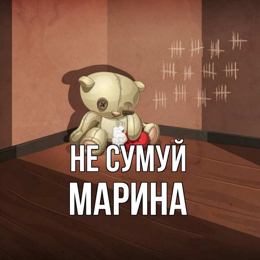 Открытка на каждый день з підписом, Марина Не сумуй мишку бросила хозяйка Прикольна листівка з побажанням онлайн скачати безкоштовно 