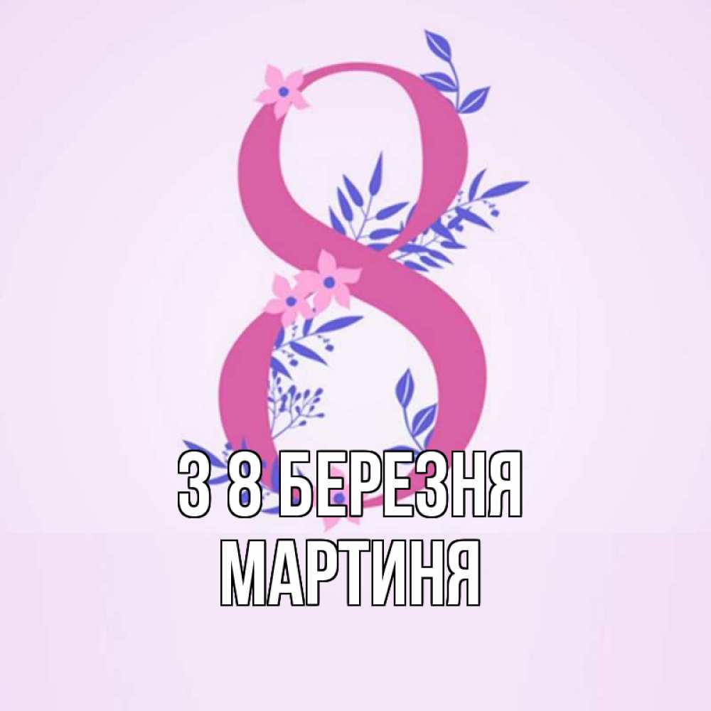 Открытка на каждый день з підписом, Мартиня З 8 БЕРЕЗНЯ международный женский день Прикольна листівка з побажанням онлайн скачати безкоштовно 