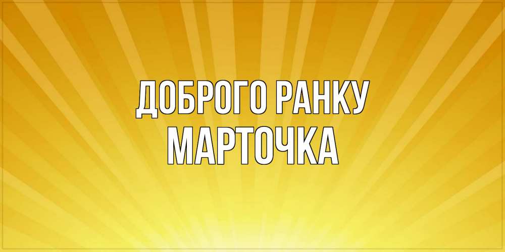 Открытка на каждый день з підписом, Марточка Доброго ранку пожелания доброго утра Прикольна листівка з побажанням онлайн скачати безкоштовно 