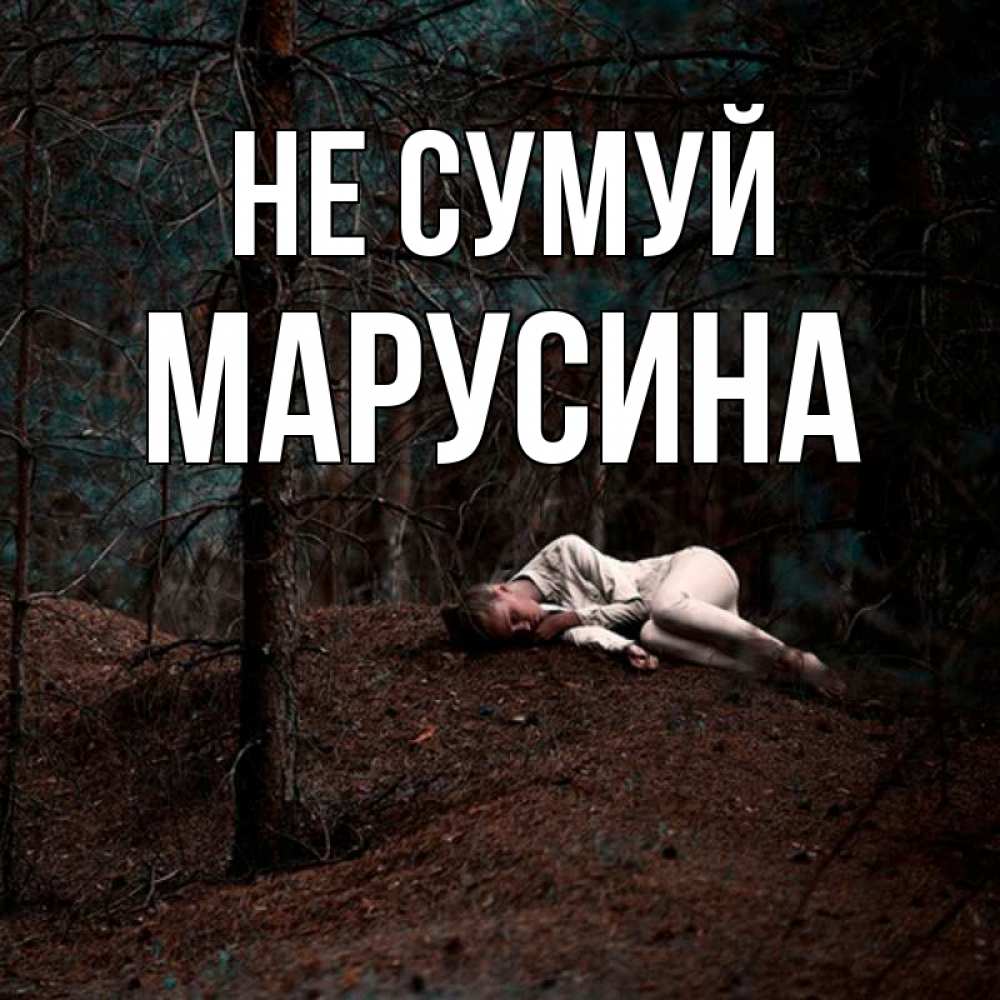 Открытка на каждый день з підписом, Марусина Не сумуй лес Прикольна листівка з побажанням онлайн скачати безкоштовно 