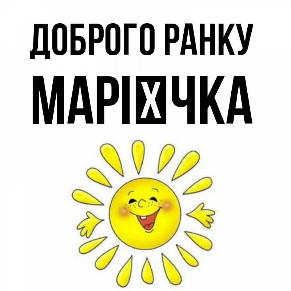 Открытка на каждый день з підписом, Марієчка Доброго ранку улыбка Прикольна листівка з побажанням онлайн скачати безкоштовно 