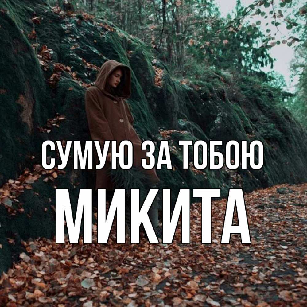 Открытка на каждый день з підписом, Микита Сумую за тобою скука 1 Прикольна листівка з побажанням онлайн скачати безкоштовно 