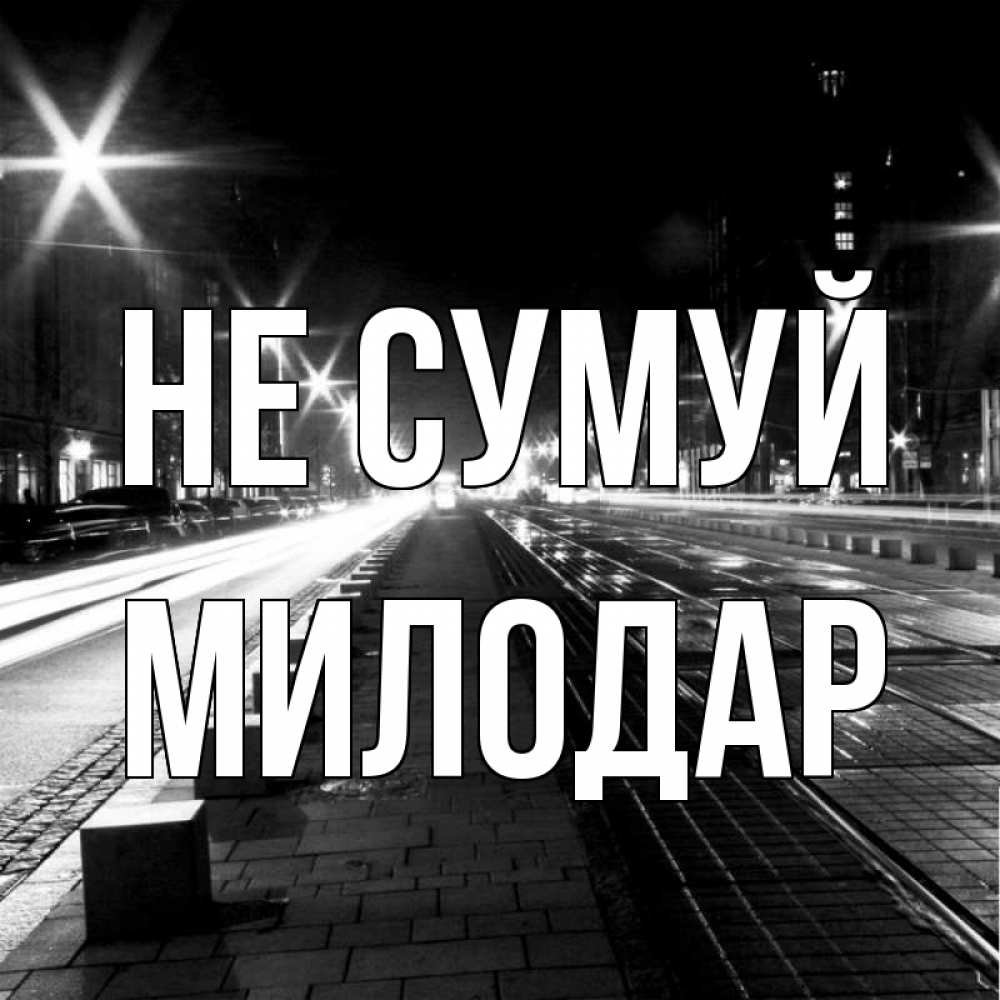Открытка на каждый день з підписом, Милодар Не сумуй ночной проспект Прикольна листівка з побажанням онлайн скачати безкоштовно 