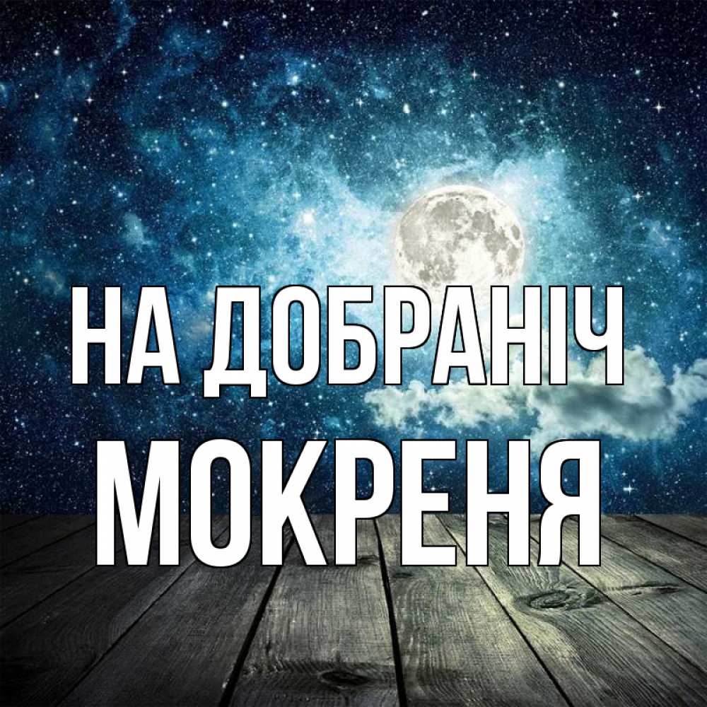 Открытка на каждый день з підписом, Мокреня На добраніч луна Прикольна листівка з побажанням онлайн скачати безкоштовно 