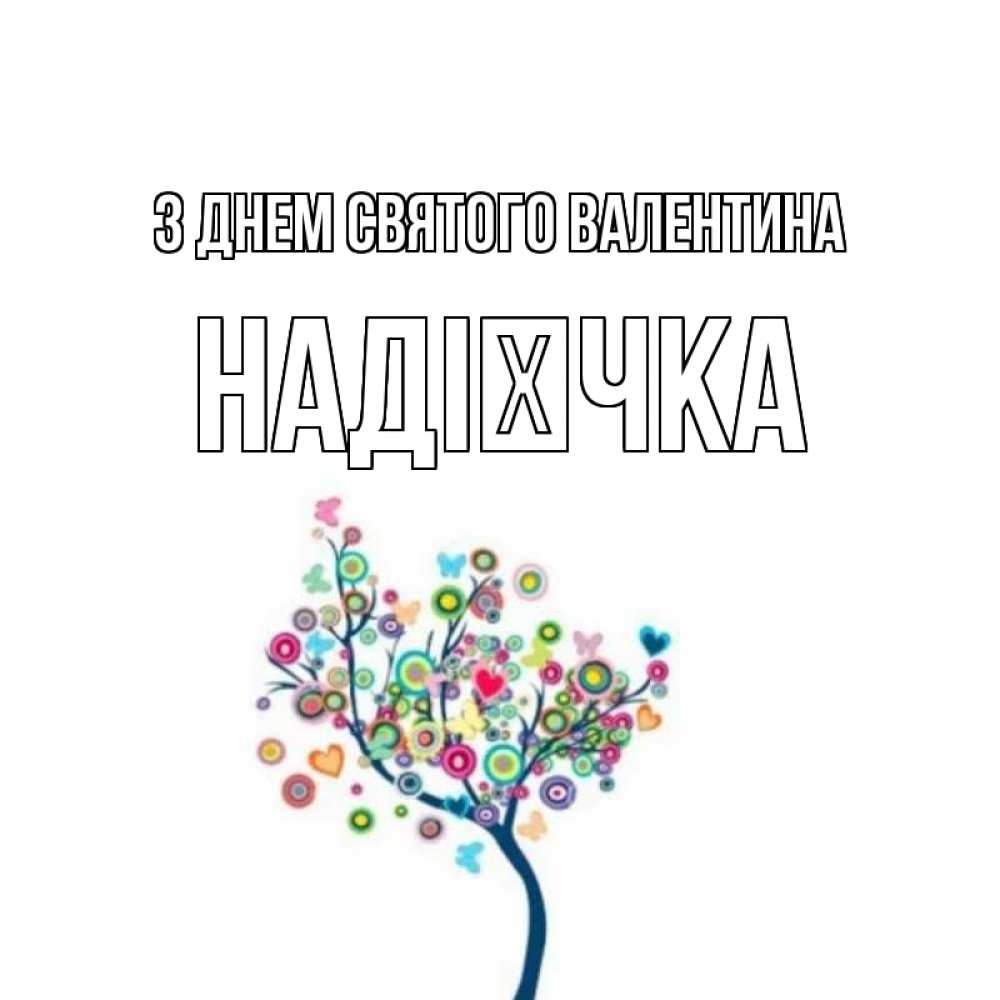 Открытка на каждый день з підписом, Надієчка З Днем Святого Валентина дерево на валентинке Прикольна листівка з побажанням онлайн скачати безкоштовно 