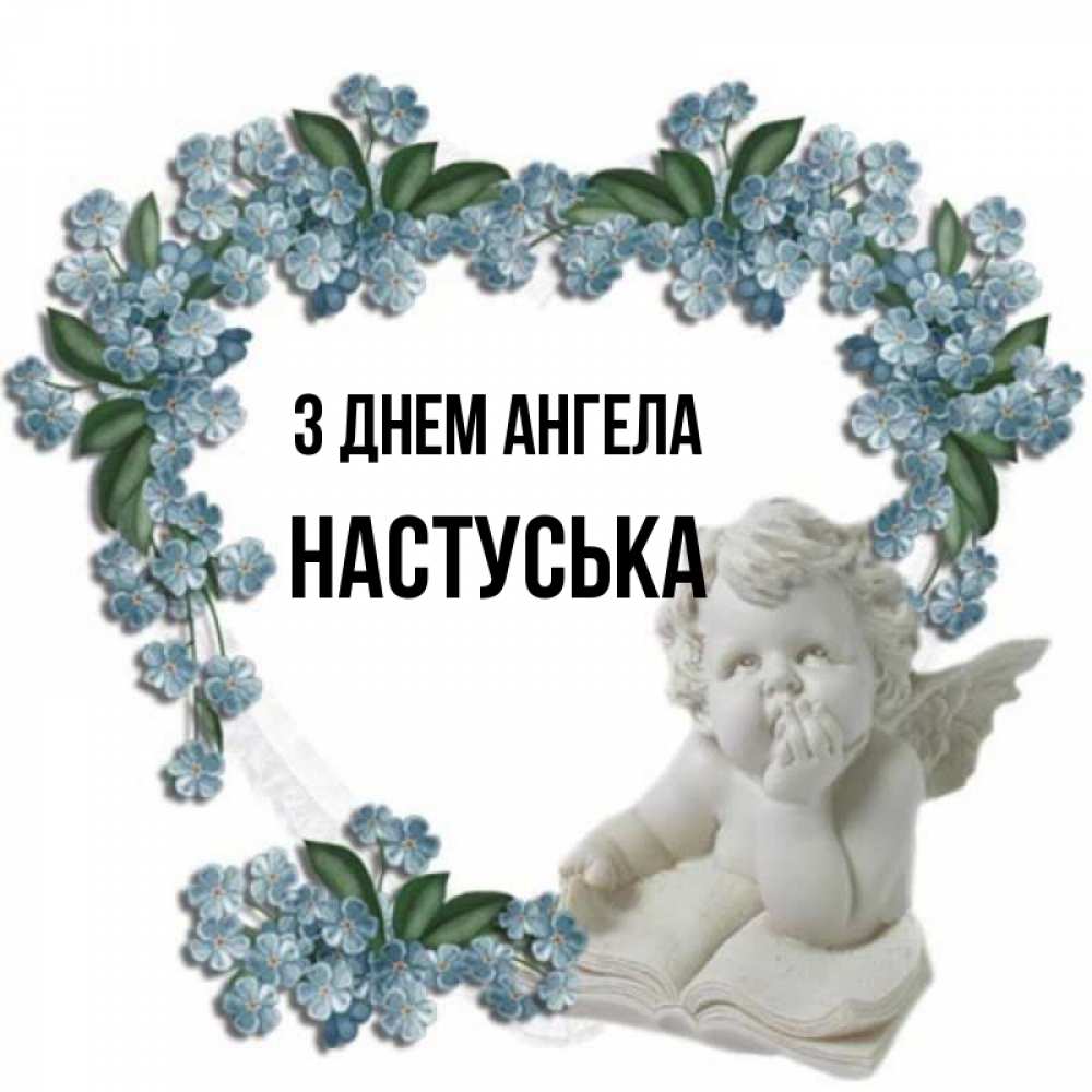 Открытка на каждый день з підписом, Настуська З Днем ангела голубые цветы и мраморный ангел Прикольна листівка з побажанням онлайн скачати безкоштовно 