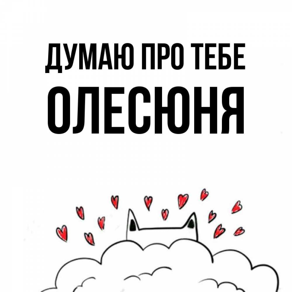 Открытка на каждый день з підписом, Олесюня Думаю про тебе кот за облаком Прикольна листівка з побажанням онлайн скачати безкоштовно 