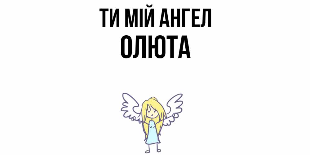 Открытка на каждый день з підписом, Олюта Ти мій ангел ангел Прикольна листівка з побажанням онлайн скачати безкоштовно 