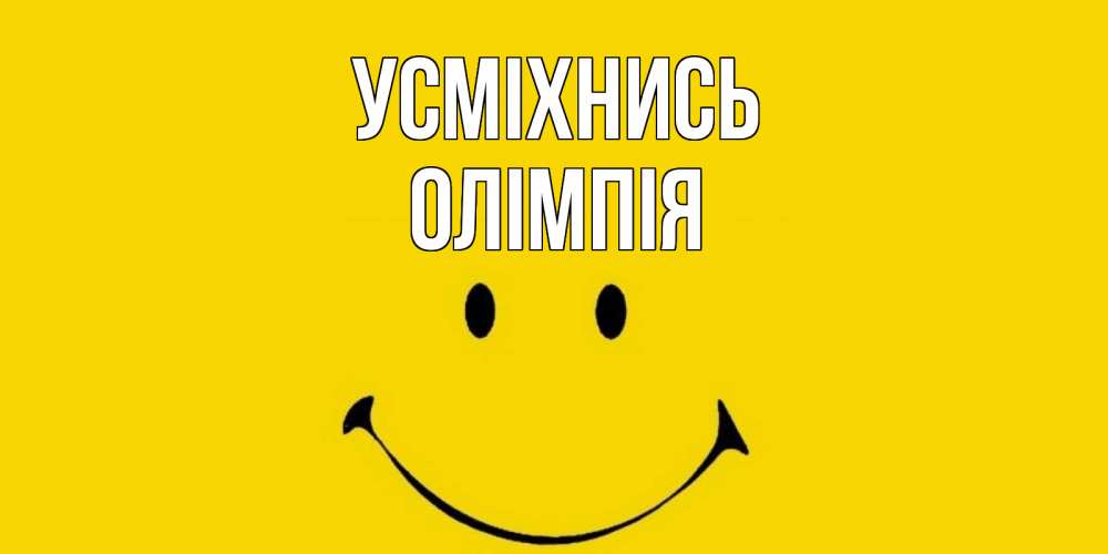 Открытка на каждый день з підписом, Олімпія Усміхнись радость и улыбка Прикольна листівка з побажанням онлайн скачати безкоштовно 