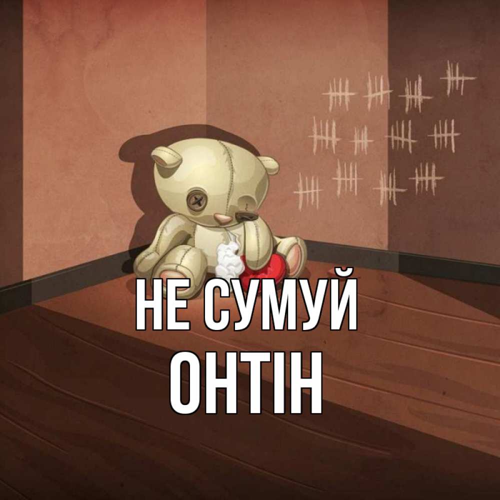 Открытка на каждый день з підписом, Онтін Не сумуй мишку бросила хозяйка Прикольна листівка з побажанням онлайн скачати безкоштовно 
