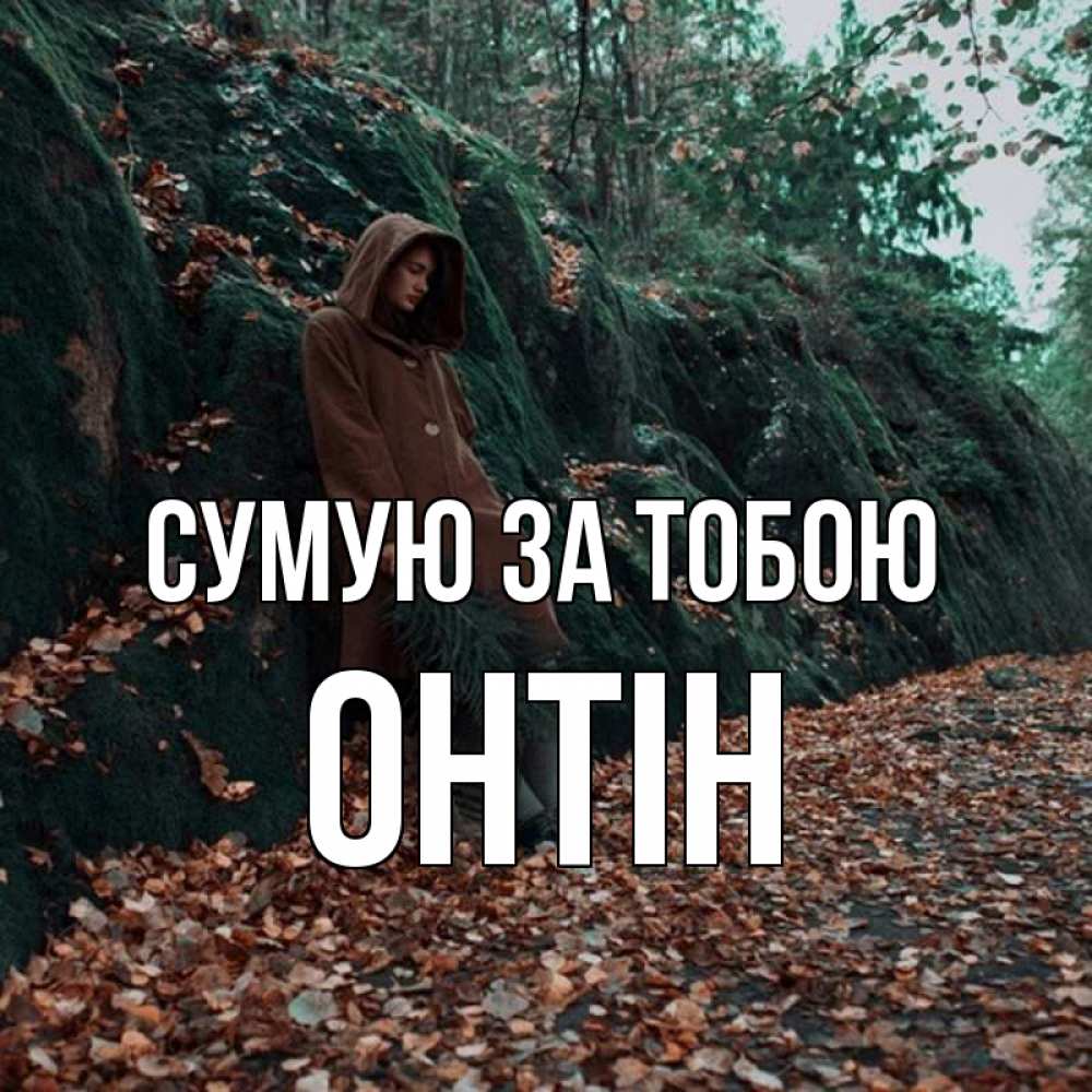 Открытка на каждый день з підписом, Онтін Сумую за тобою скука 1 Прикольна листівка з побажанням онлайн скачати безкоштовно 