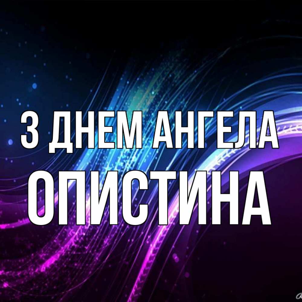 Открытка на каждый день з підписом, Опистина З Днем ангела фиолетовый фон Прикольна листівка з побажанням онлайн скачати безкоштовно 
