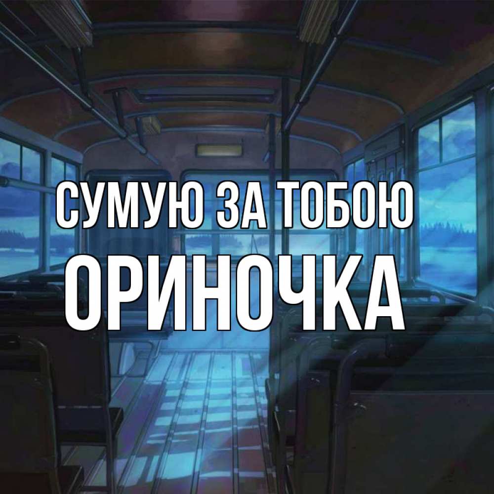 Открытка на каждый день з підписом, Ориночка Сумую за тобою тоска Прикольна листівка з побажанням онлайн скачати безкоштовно 