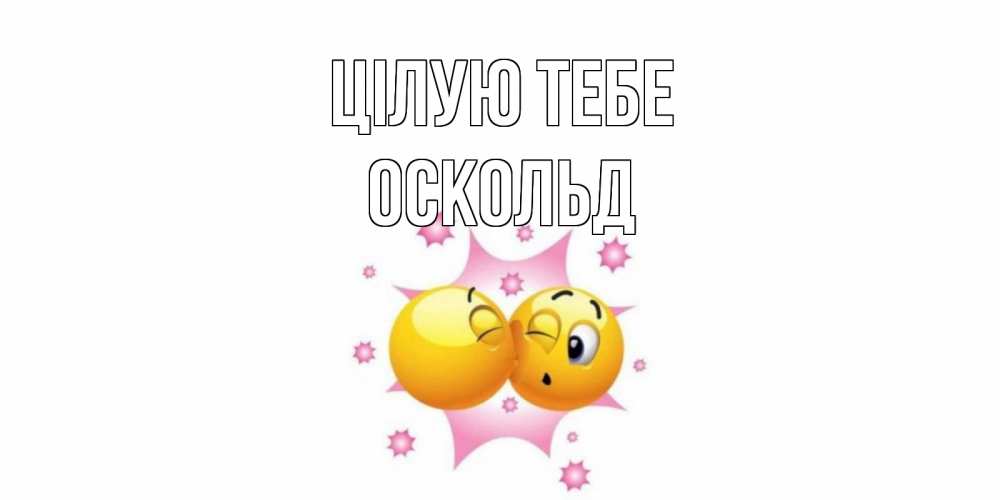 Открытка на каждый день з підписом, Оскольд Цілую тебе поцелуй Прикольна листівка з побажанням онлайн скачати безкоштовно 