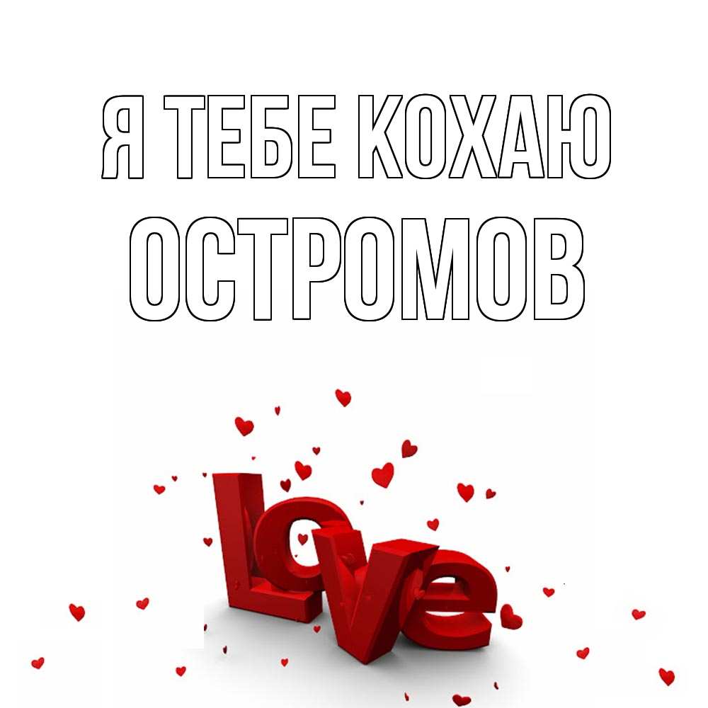 Открытка на каждый день з підписом, Остромов Я тебе кохаю love Прикольна листівка з побажанням онлайн скачати безкоштовно 