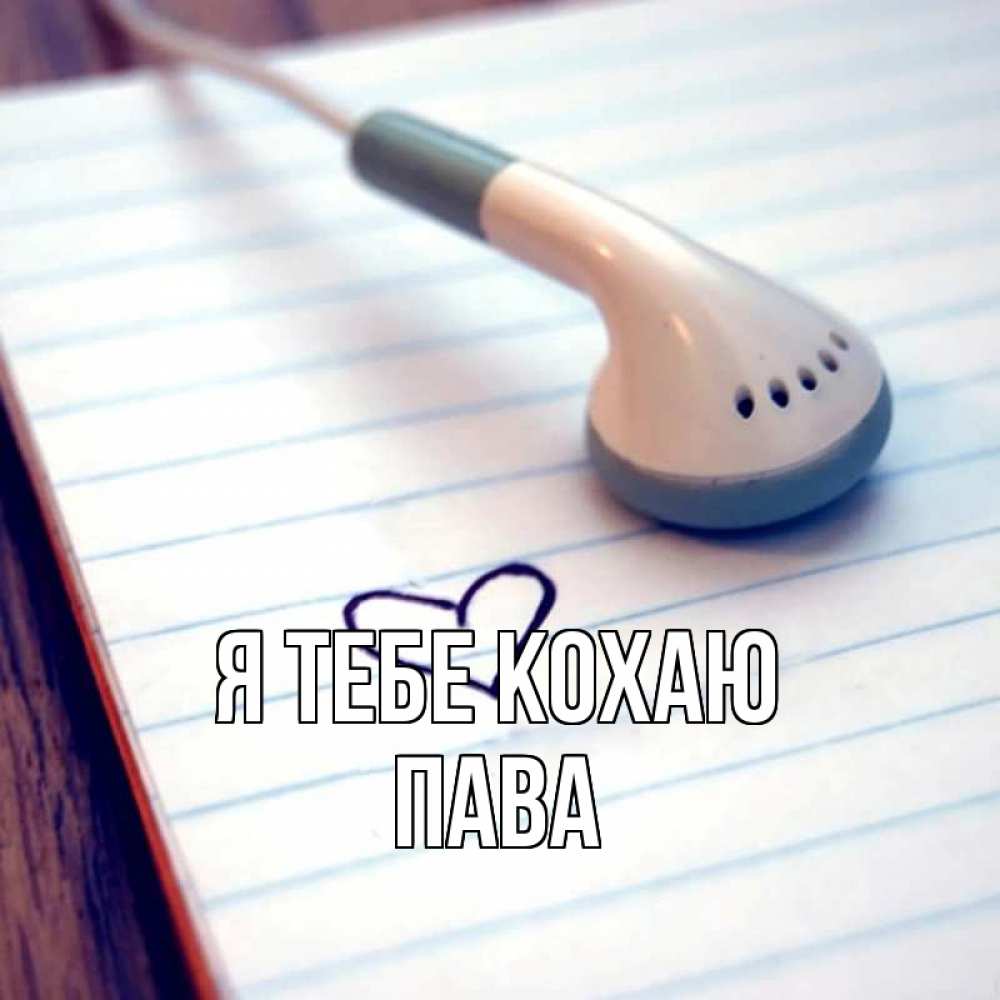 Открытка на каждый день з підписом, Пава Я тебе кохаю школьная тема Прикольна листівка з побажанням онлайн скачати безкоштовно 
