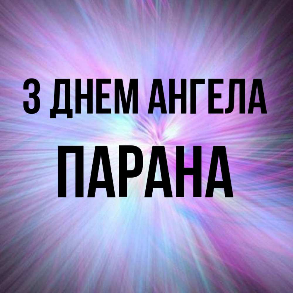 Открытка на каждый день з підписом, Парана З Днем ангела ангельский свет Прикольна листівка з побажанням онлайн скачати безкоштовно 