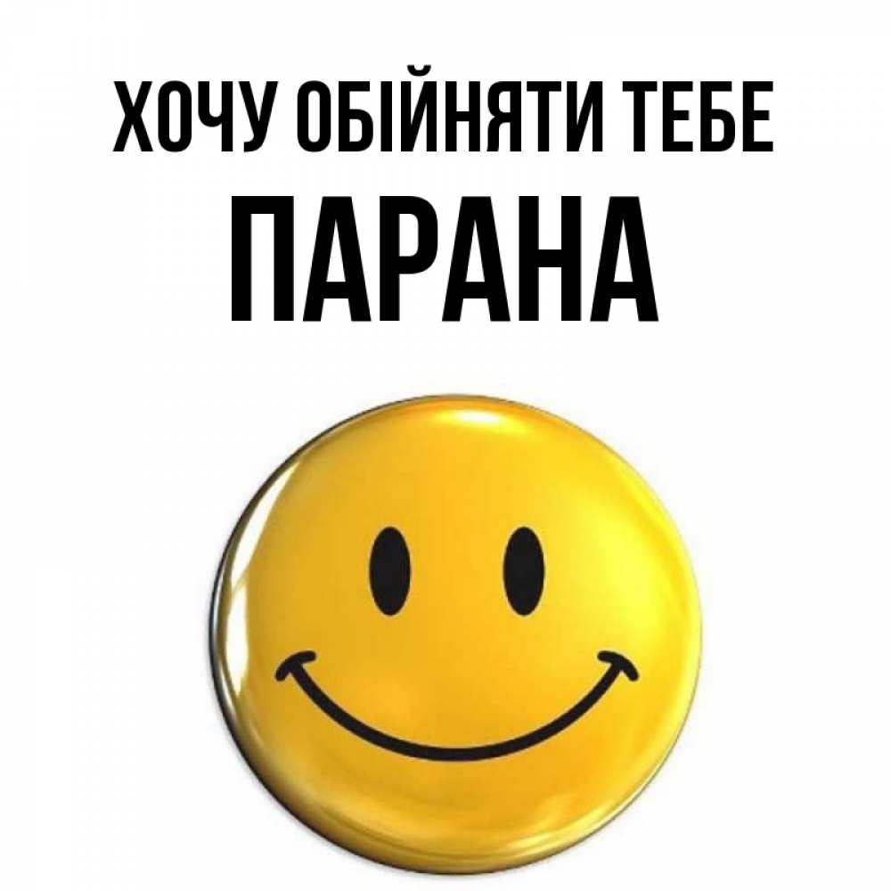 Открытка на каждый день з підписом, Парана Хочу обійняти тебе открытки которые можно подписывать онлайн по своему усмотрению бесплатно Прикольна листівка з побажанням онлайн скачати безкоштовно 