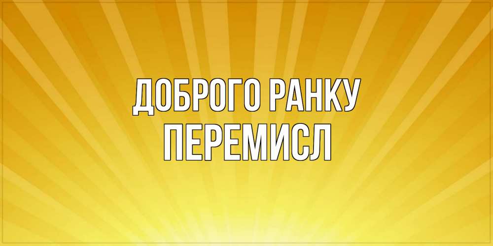 Открытка на каждый день з підписом, Перемисл Доброго ранку пожелания доброго утра Прикольна листівка з побажанням онлайн скачати безкоштовно 