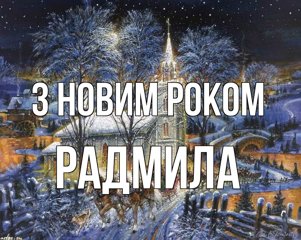 Открытка на каждый день з підписом, Радмила З новим роком упряжка лошадей, лошади, новый год Прикольна листівка з побажанням онлайн скачати безкоштовно 