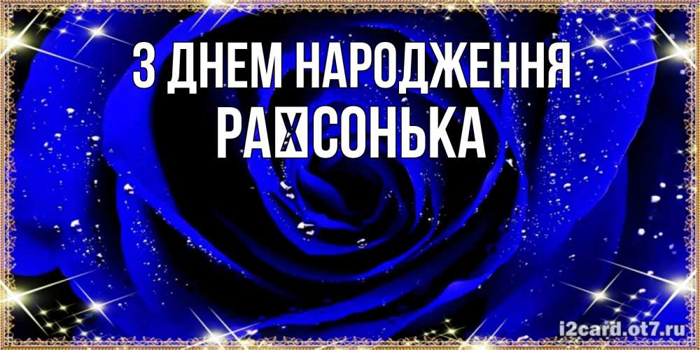 Открытка на каждый день з підписом, Раїсонька З Днем народження голубые цветы в росе Прикольна листівка з побажанням онлайн скачати безкоштовно 