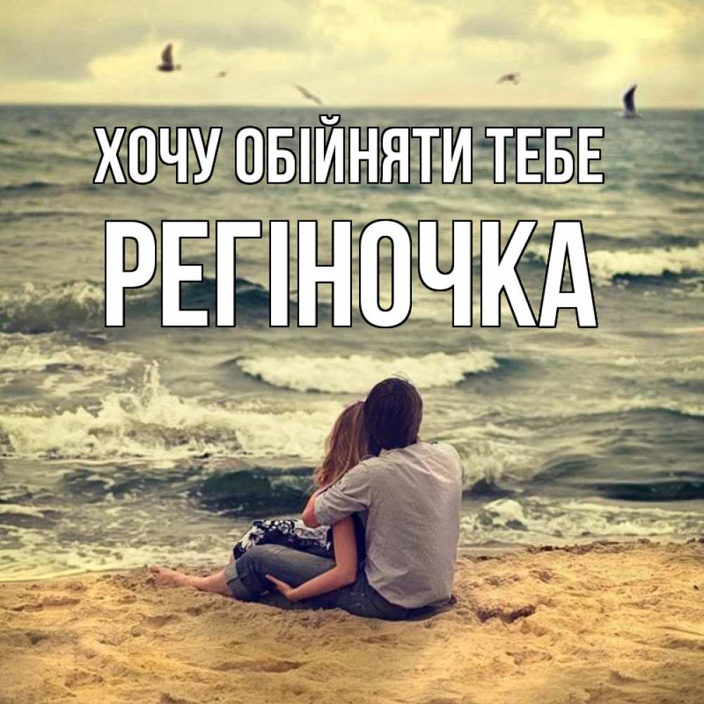 Открытка на каждый день з підписом, Регіночка Хочу обійняти тебе возлюбленные на песочке Прикольна листівка з побажанням онлайн скачати безкоштовно 