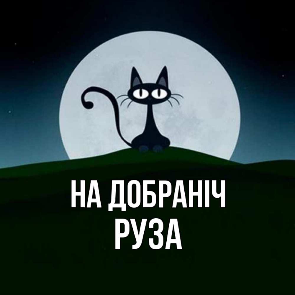 Открытка на каждый день з підписом, Руза На добраніч хорошо выспаться ночью и без кошмаров Прикольна листівка з побажанням онлайн скачати безкоштовно 