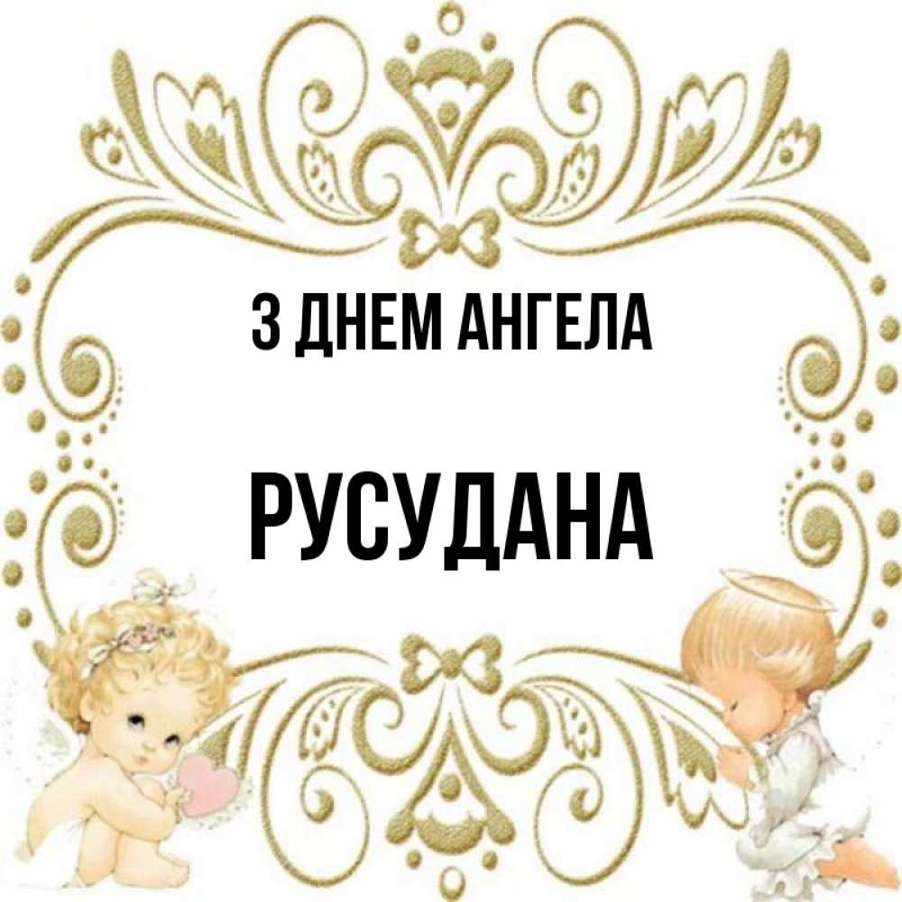 Открытка на каждый день з підписом, Русудана З Днем ангела с именинами поздравляют два красивых ангела. Один с сердечком другой молится Прикольна листівка з побажанням онлайн скачати безкоштовно 