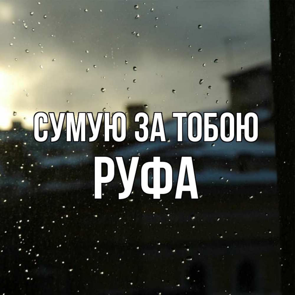 Открытка на каждый день з підписом, Руфа Сумую за тобою капли на стекле Прикольна листівка з побажанням онлайн скачати безкоштовно 