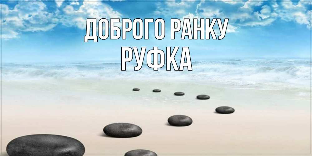 Открытка на каждый день з підписом, Руфка Доброго ранку море небо и песок Прикольна листівка з побажанням онлайн скачати безкоштовно 