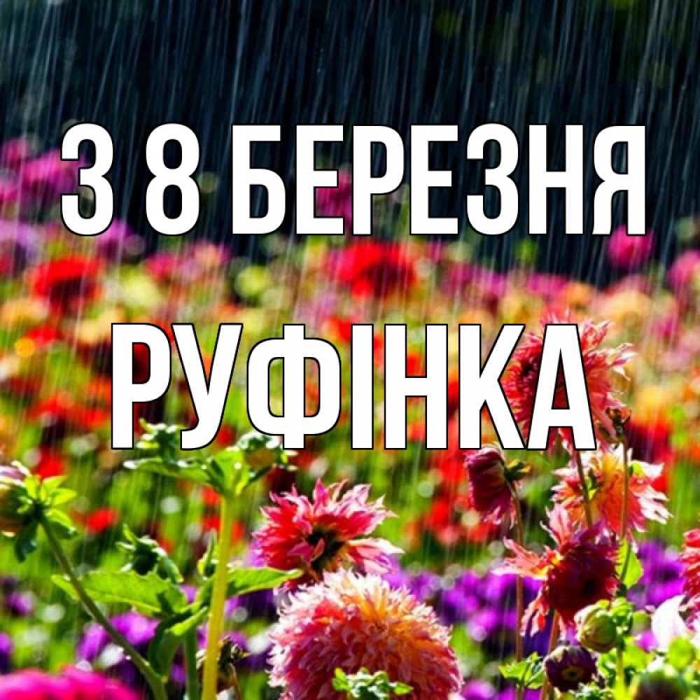 Открытка на каждый день з підписом, Руфінка З 8 БЕРЕЗНЯ цветы под дождиком к международному женскому дню Прикольна листівка з побажанням онлайн скачати безкоштовно 