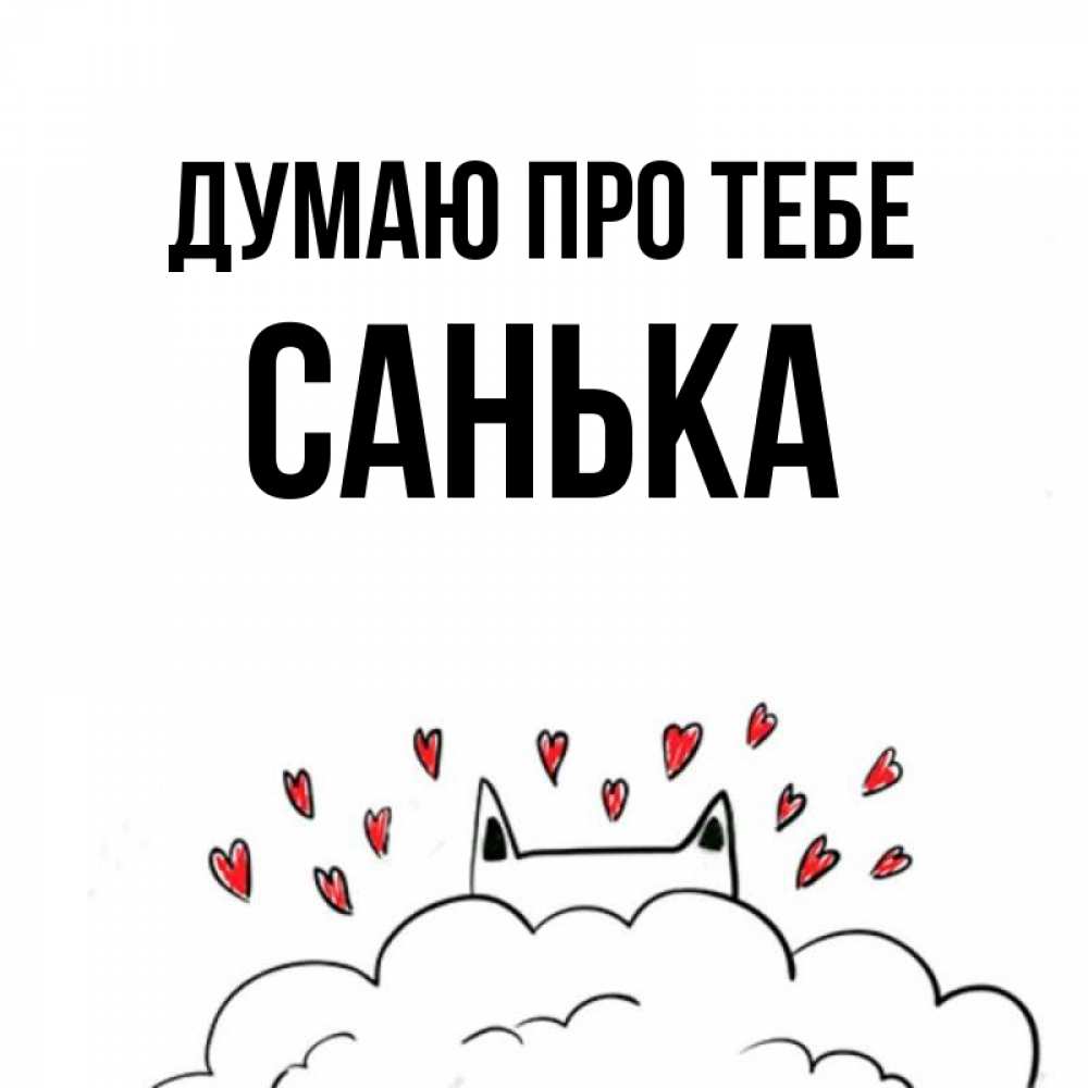 Открытка на каждый день з підписом, Санька Думаю про тебе кот за облаком Прикольна листівка з побажанням онлайн скачати безкоштовно 