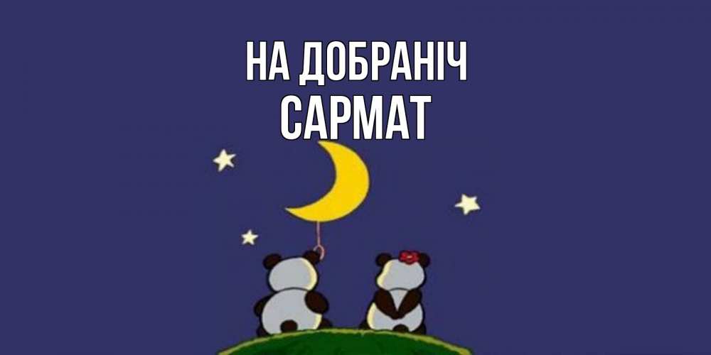 Открытка на каждый день з підписом, Сармат На добраніч открытка с пожеланиями хорошо выспаться Прикольна листівка з побажанням онлайн скачати безкоштовно 