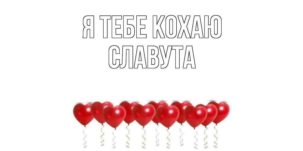 Открытка на каждый день з підписом, Славута Я тебе кохаю воздушные шары, сердце Прикольна листівка з побажанням онлайн скачати безкоштовно 