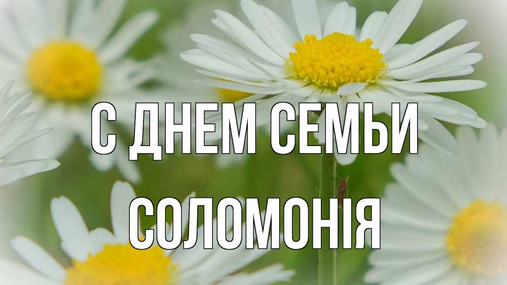 Открытка на каждый день з підписом, Соломонія С днем семьи с днем семьи  1 Прикольна листівка з побажанням онлайн скачати безкоштовно 