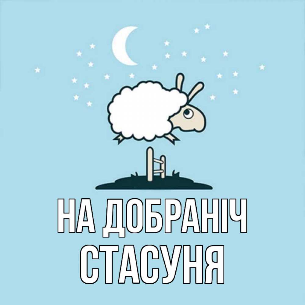 Открытка на каждый день з підписом, Стасуня На добраніч с животными сладких сноведений Прикольна листівка з побажанням онлайн скачати безкоштовно 