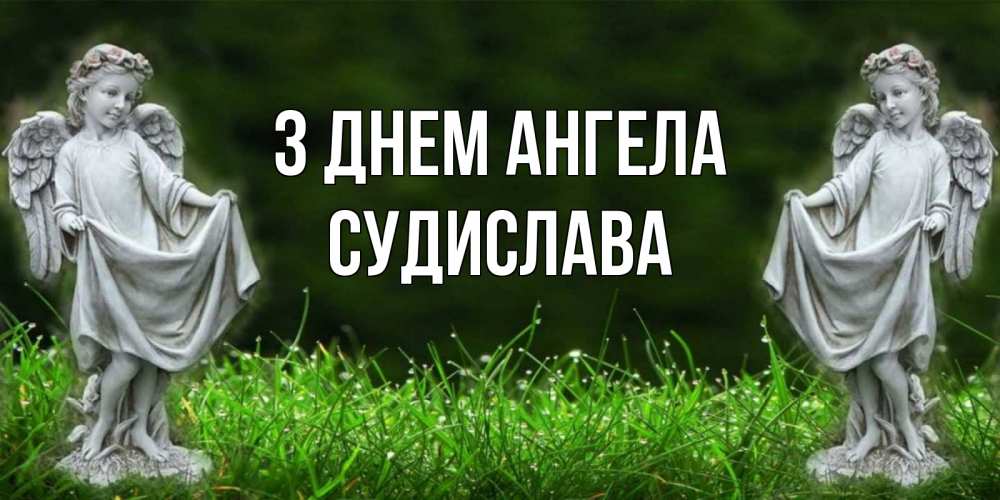 Открытка на каждый день з підписом, Судислава З Днем ангела небо, ангел, девушка Прикольна листівка з побажанням онлайн скачати безкоштовно 