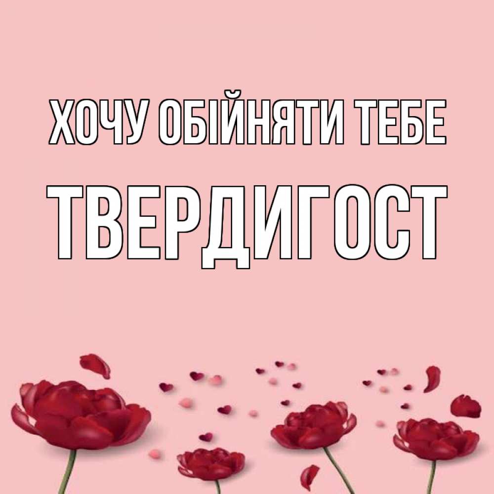 Открытка на каждый день з підписом, Твердигост Хочу обійняти тебе бесплатно Прикольна листівка з побажанням онлайн скачати безкоштовно 