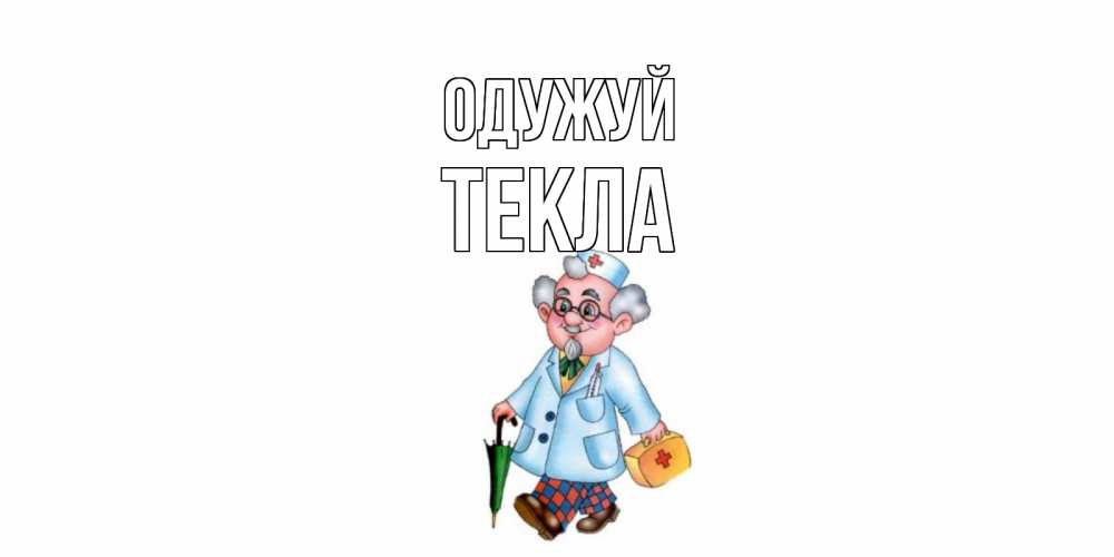Открытка на каждый день з підписом, Текла Одужуй не болей Прикольна листівка з побажанням онлайн скачати безкоштовно 