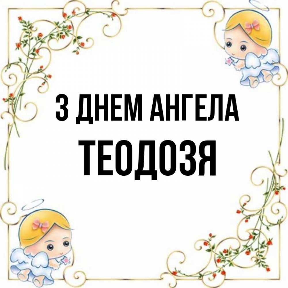 Открытка на каждый день з підписом, Теодозя З Днем ангела девочки ангелы Прикольна листівка з побажанням онлайн скачати безкоштовно 