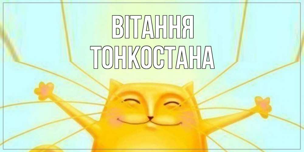 Открытка на каждый день з підписом, Тонкостана Вітання кот Прикольна листівка з побажанням онлайн скачати безкоштовно 