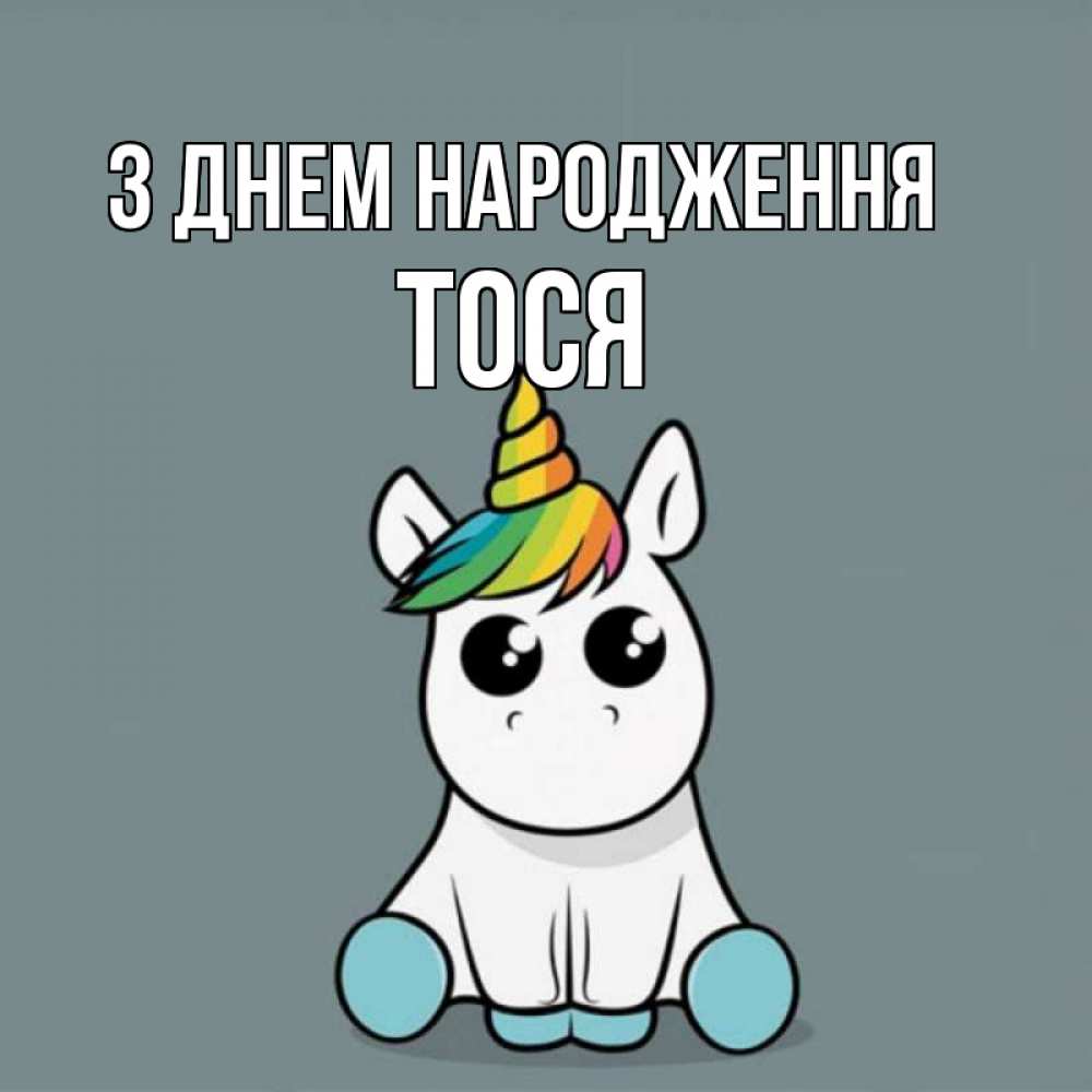 Открытка на каждый день з підписом, Тося З Днем народження пони Прикольна листівка з побажанням онлайн скачати безкоштовно 