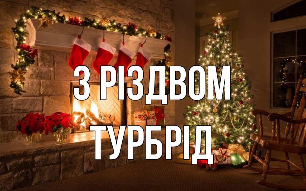 Открытка на каждый день з підписом, Турбрід З Різдвом рождество Прикольна листівка з побажанням онлайн скачати безкоштовно 