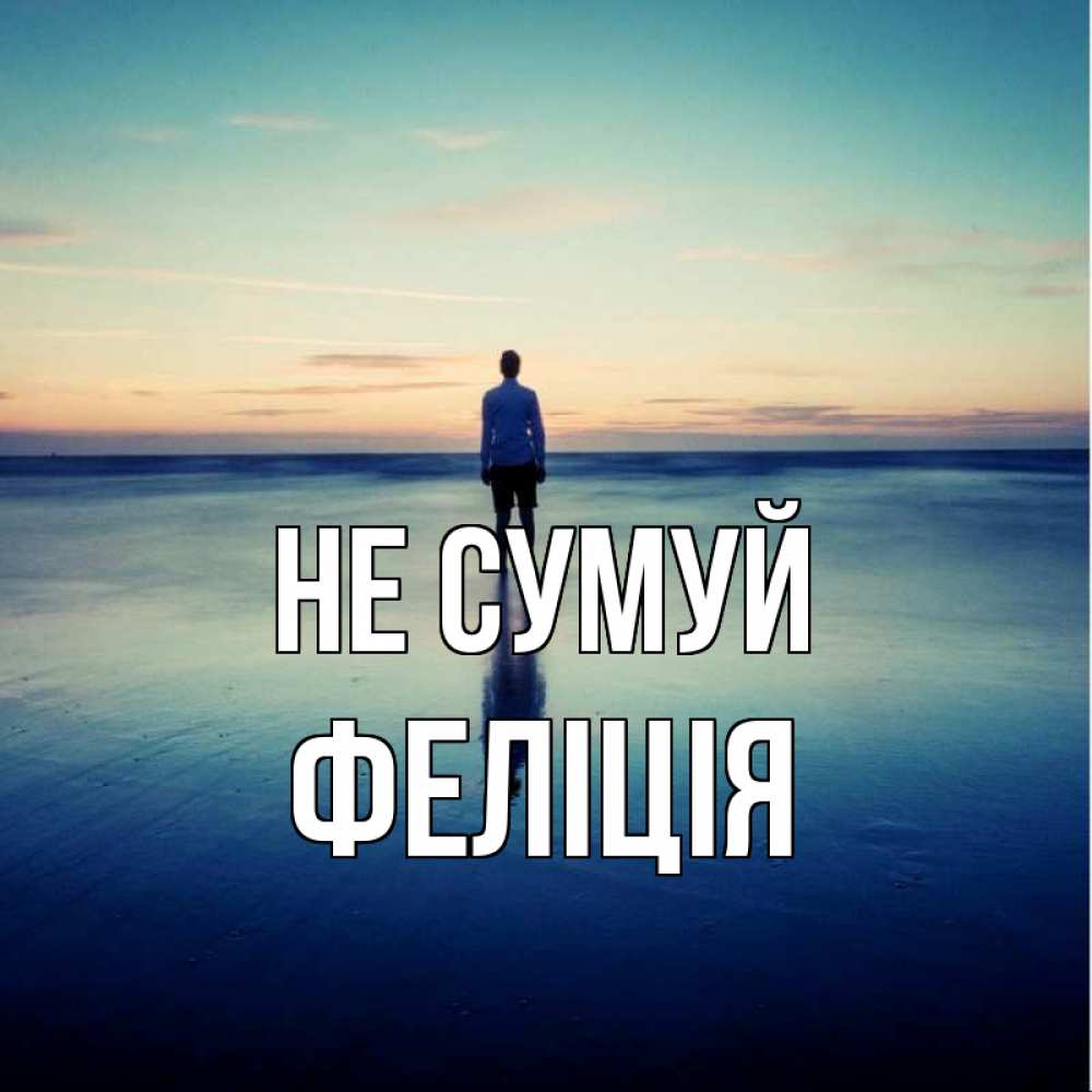 Открытка на каждый день з підписом, Феліція Не сумуй небо и гладь льда Прикольна листівка з побажанням онлайн скачати безкоштовно 